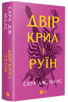 Книга Двір крил і руїн.Книга 3 (нова обкладинка).Сара Дж. Маас.Серія - Двір шипів і троянд (українською)