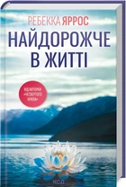 Найдорожче в житті - Ребекка Яррос (978-617-15-1312-9)