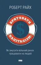 Книга Врятувати капіталізм. Як змусити вільний ринок працювати на людей. Автор - Роберт Райх (Наш формат)