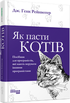 Книга Як пасти котів. Автор - Дж. Генк Рейнвотер (Фабула)