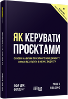 Книга Як керувати проєктами. Автор - Пол Дж. Філдінг (Фабула)