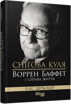 Книга Снігова куля: Воррен Баффет і справа життя. Автор - Еліс Шрьодер (Фабула)