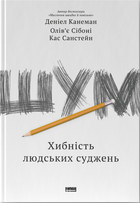 Книга Шум. Хибність людських суджень. Автор - Деніел Канеман, Кас Санстейн, Олів'є Сібоні (Наш формат)