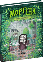 Книга Мортіна та вередливий кузен. Книга 2. Автор - Барбара Кантіні (Школа)