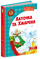 Книга Латочка та Хмареня. Автор - Софія Прокоф'єва (Школа)