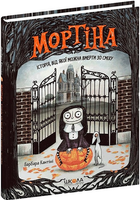 Книга Мортіна. Історія, від якої можна вмерти зо сміху. Книга 1. Автор - Барбара Кантіні (Школа)