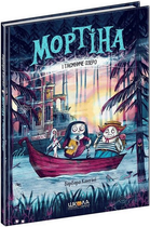 Книга Мортіна і Таємниче озеро. Книга 4. Автор - Барбара Кантіні (Школа)