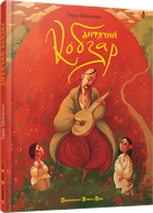 Книга Дитячий кобзар. Автор - Шевченко Тарас (ВСЛ)