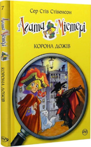 Книга Агата Містері. Книга 7. Корона Дожів. Автор - Сер Стів Стівенсон (Рідна мова)