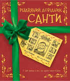 Книга Різдвяний довідник Санти (Жорж)