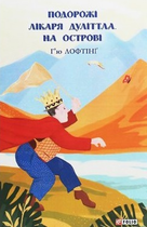 Книга Подорожі Лікаря Дуліттлa. Книга 2. На острові. Автор - Г’ю Лофтінг (Folio)