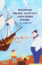 Книга Подорожі Лікаря Дуліттлa. Книга 3. Запалення вогню. Автор - Г’ю Лофтінг (Folio)