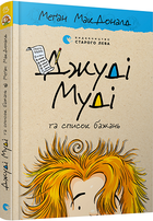 Книга Джуді Муді та список бажань Книга 13. Автор - Меґан МакДоналд (ВСЛ)