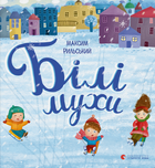 Книга Білі мухи. Автор - Максим Рильський (ВСЛ)