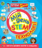 Книга Мій день зі STEM. Технології. Автор - Дікман Ненсі (Vivat)