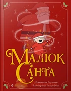 Книга Малюк Санта. Автор - Стуцмен Джонатан (ВСЛ)