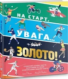 Книга На старт, увага… золото! Автор - Скотт Аллен (Каламар)