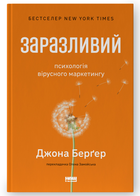 Книга Заразливий. Психологія вірусного маркетингу. Автор - Йона Бергер (Наш формат) (онов. вид.)