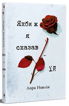 Якби ж я сказав їй/Новлін Лора/9786178426927
