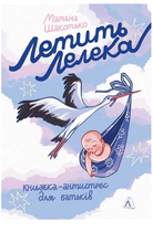 Книга Летить лелека. Книжка-антистрес для батьків. Автор - Марина Шакотько (Лабораторія)