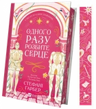 Книга Одного разу розбите серце, книга 1. Стефані Гарбер (українською мовою)