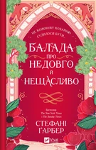 Балада про недовго й нещасливо - С. Ґарбер (9786171707986)