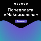 Передплата MEGOGO Максимальна на 1 місяць