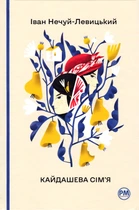 Кайдашева сім`я