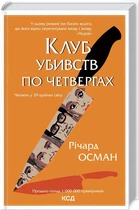 Клуб убийств по четвергам