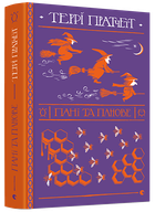 Книга Пані та панове. Дискосвiт. Вiдьми. Книга 4. Автор - Террі Пратчетт (ВСЛ)