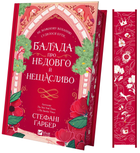 Балада про недовго й нещасливо, кольоровий зріз, Стефані Гарбер, Віват