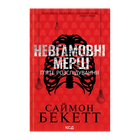 Книга Невгамовні Мерці. П’яте Розслідування Саймон Бекетт