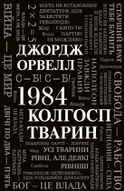 Книга 1984. Колгосп тварин. Автор - Джордж Орвелл (КМ-Букс)