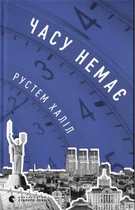 Книга Часу немає . Автор - Рустем Халіл (ВСЛ)