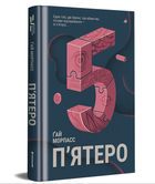 Книга П'ятеро. Серія Полиця Бестселер. Автор - Ґай Морпасс (#книголав)