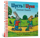 Шусть і Шуня. Спритний самокат. Аксель Шеффлер (9786177395934)