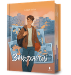 Книга «Влюбленный» - Надя Белая