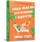Люди, яких ми зустрічаємо у відпустці (pocketbook). Емілі Генрі (9786175232132)