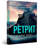 Ретрит paperback Сара Пірс