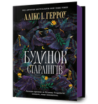 Будинок Старлінгів Алікс І. Герроу