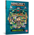 Книга MINECRAFT. Моби рулять!