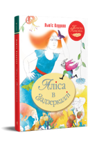 Книга Аліса в Задзеркаллі. Класна класика. Автор - Льюїс Керрол (Рідна мова)