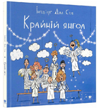 Книга Крайній янгол. Автор - Інґеб'єрґ Дал Сем (Крокус)