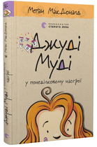 Книга Джуді Муді у понеділковому настрої. Книга 16. Автор - Меґан МакДоналд (ВСЛ)