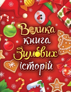 Книга Велика книга зимових історій. Автор - Меламед Геннадій (Ранок) (червона)