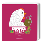 Книга Курочка Ряба+. Автор - Володимир Харченко (А-БА-БА-ГА-ЛА-МА-ГА)
