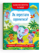 Книга Як перестати соромитися? Казки про почуття та емоції. Автор - Катерина Смирнова (Crystal Book)