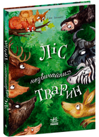 Книга Ліс незвичайних тварин. Автор - Беннет Еллі (Ранок)