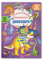 Книга Інтерактивний віммельбух. Динозаври (Crystal Book)