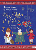 Книга Від Миколая - до Різдва. Велика книга зимових розваг (АССА) (видання 2023 року)